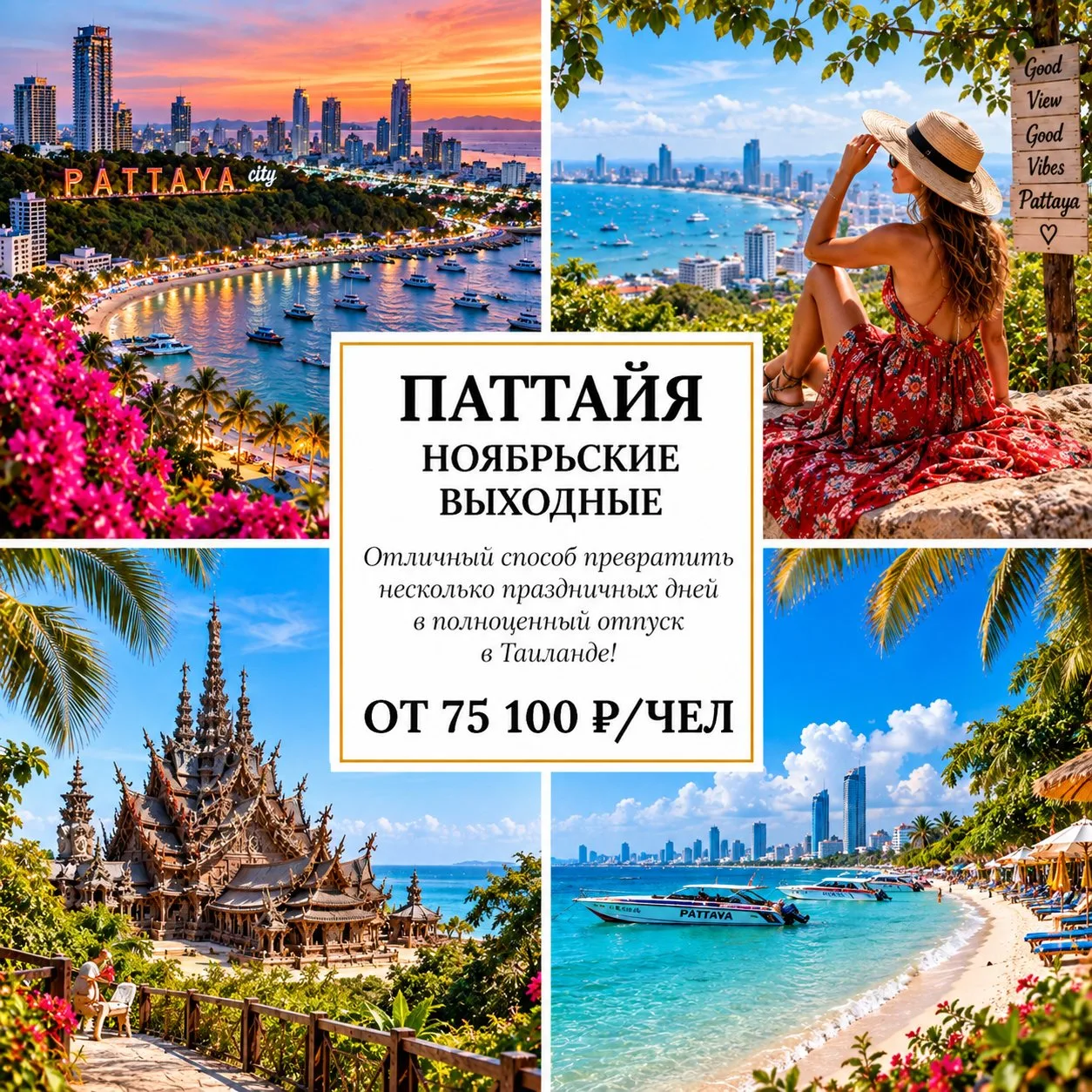 🔥 ОТ 75 100 Р/ЧЕЛ — НОЯБРЬСКИЕ ВЫХОДНЫЕ В ПАТТАЙЕ! 🇹🇭