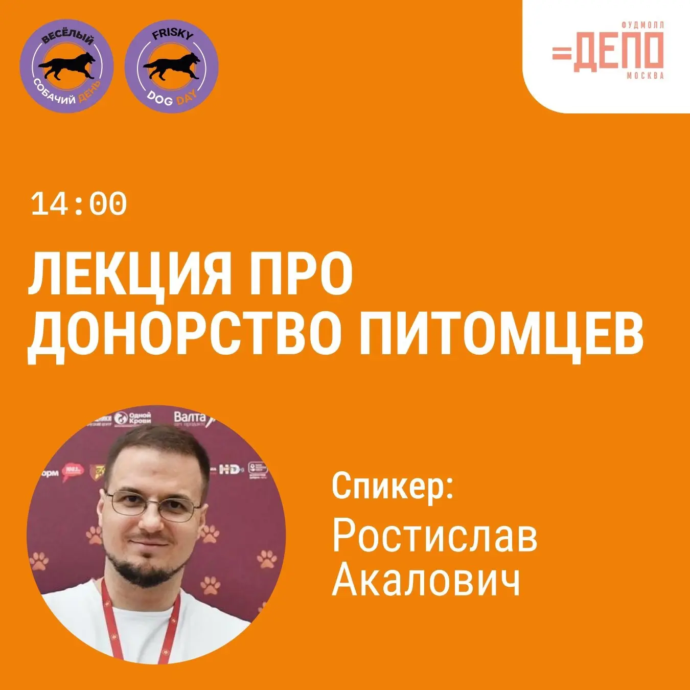 «Одной Крови» на Frisky Dog Day

21 июня в 14:00 встречаемся в зоне лектория, на лекции про донорств