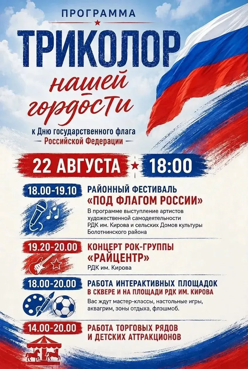 🇷🇺Болотнинцев и жителей Болотнинского района приглашают на праздник «Триколор нашей г...