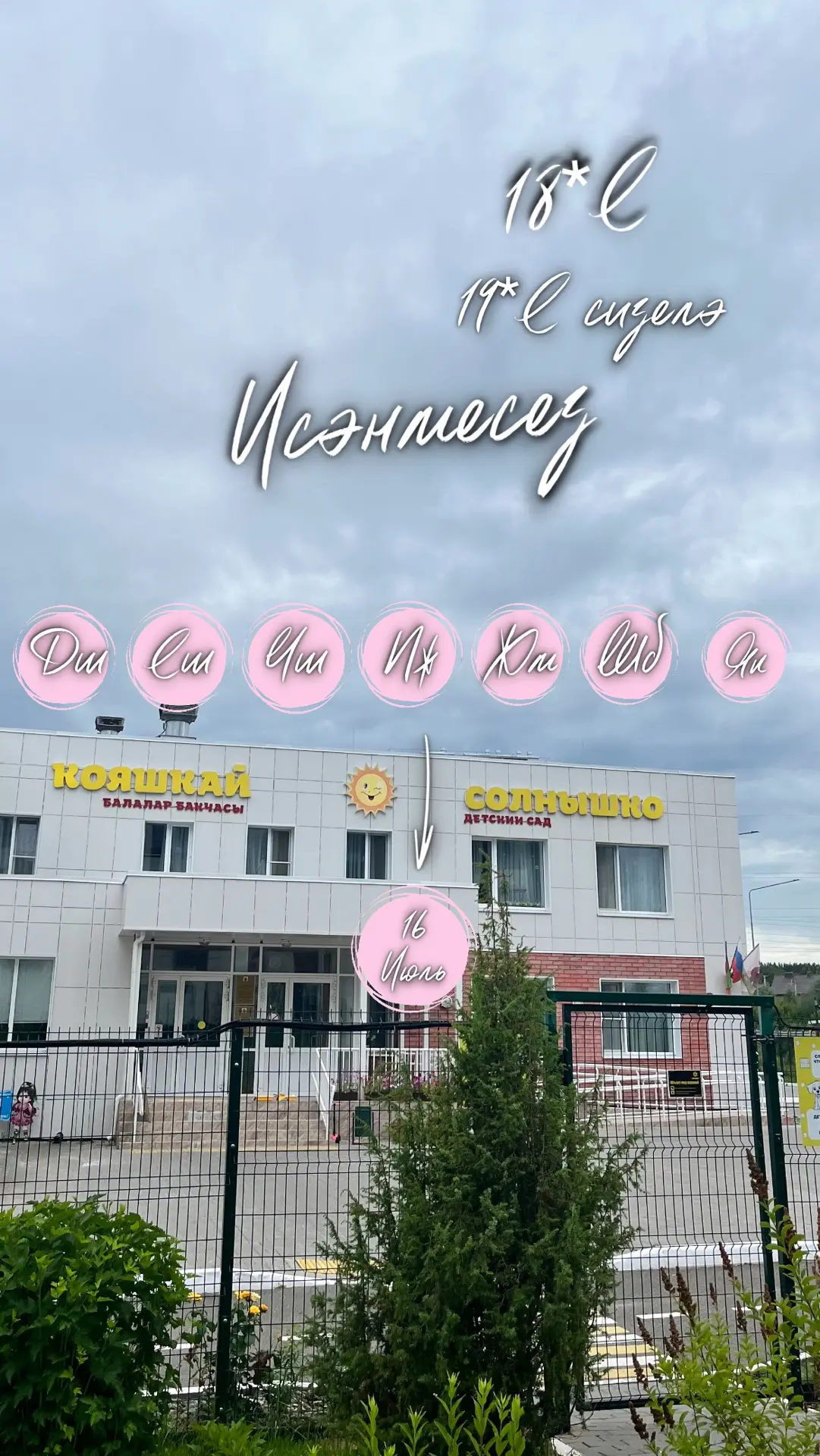 Исәнмесез ☀️