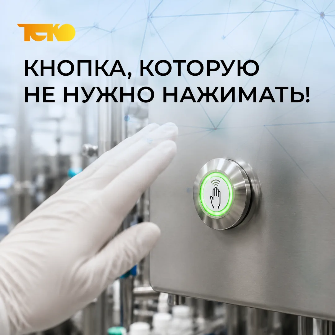 На производствах с регулярной мойкой механические кнопки становятся слабым местом: треб...