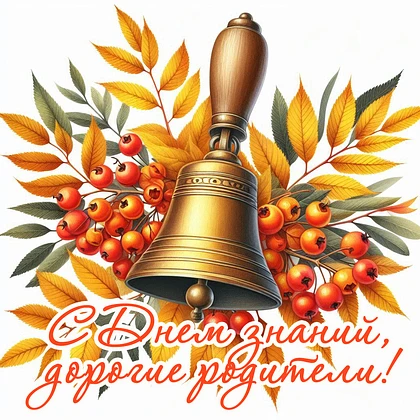 Дорогие родители!