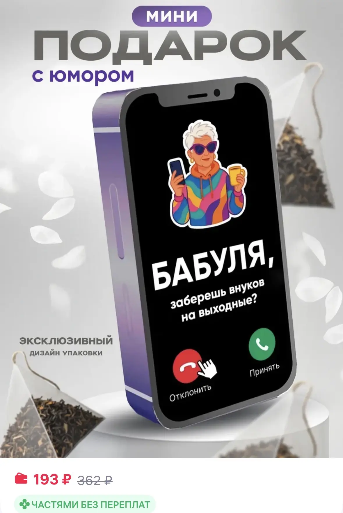 Дари Сейчас Чай подарочный бабушке и маме подарок с приколом