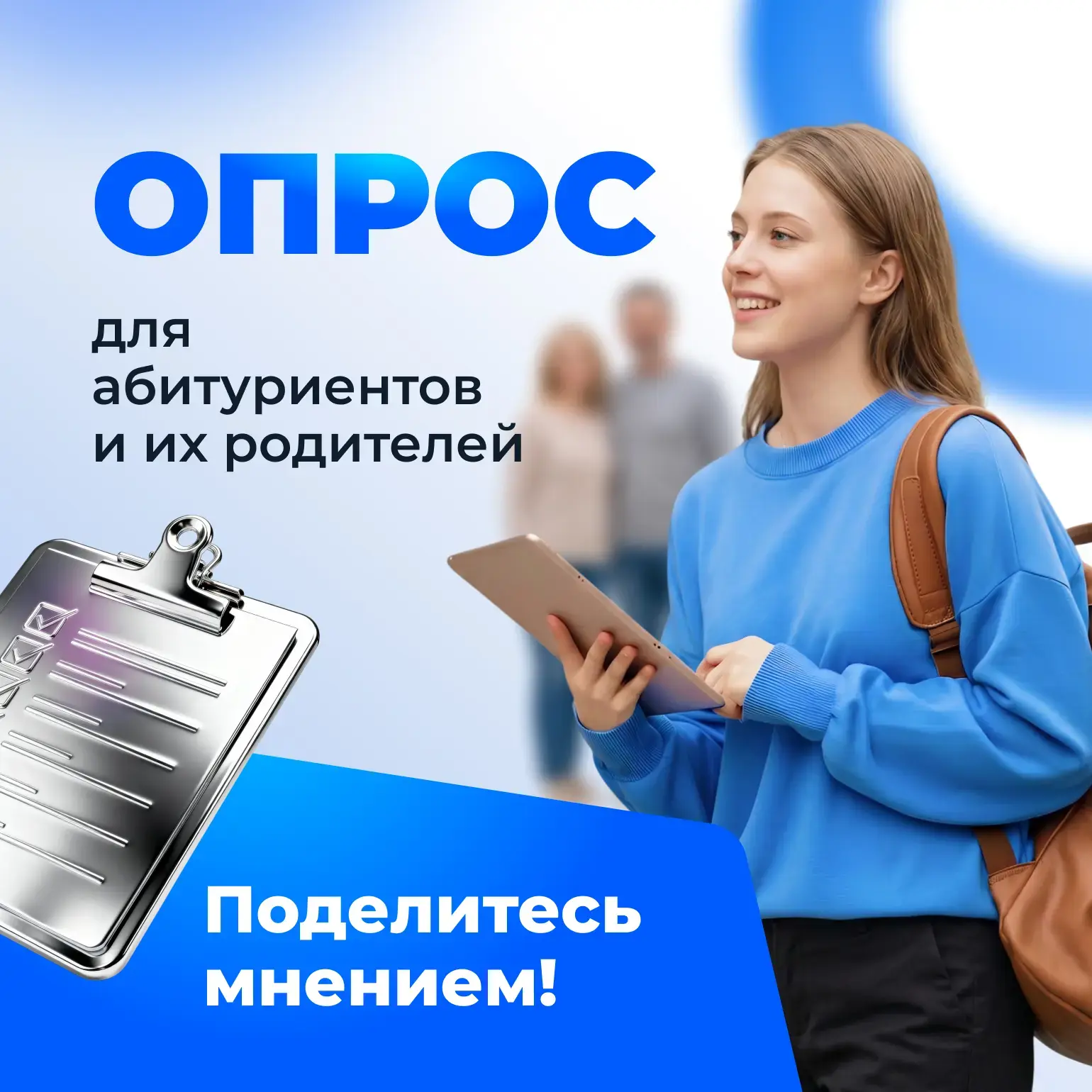 ☝️ Абитуриенты и их родители — нам нужно ваше мнение!

Мы проводим специальный опрос, чтобы лучше по