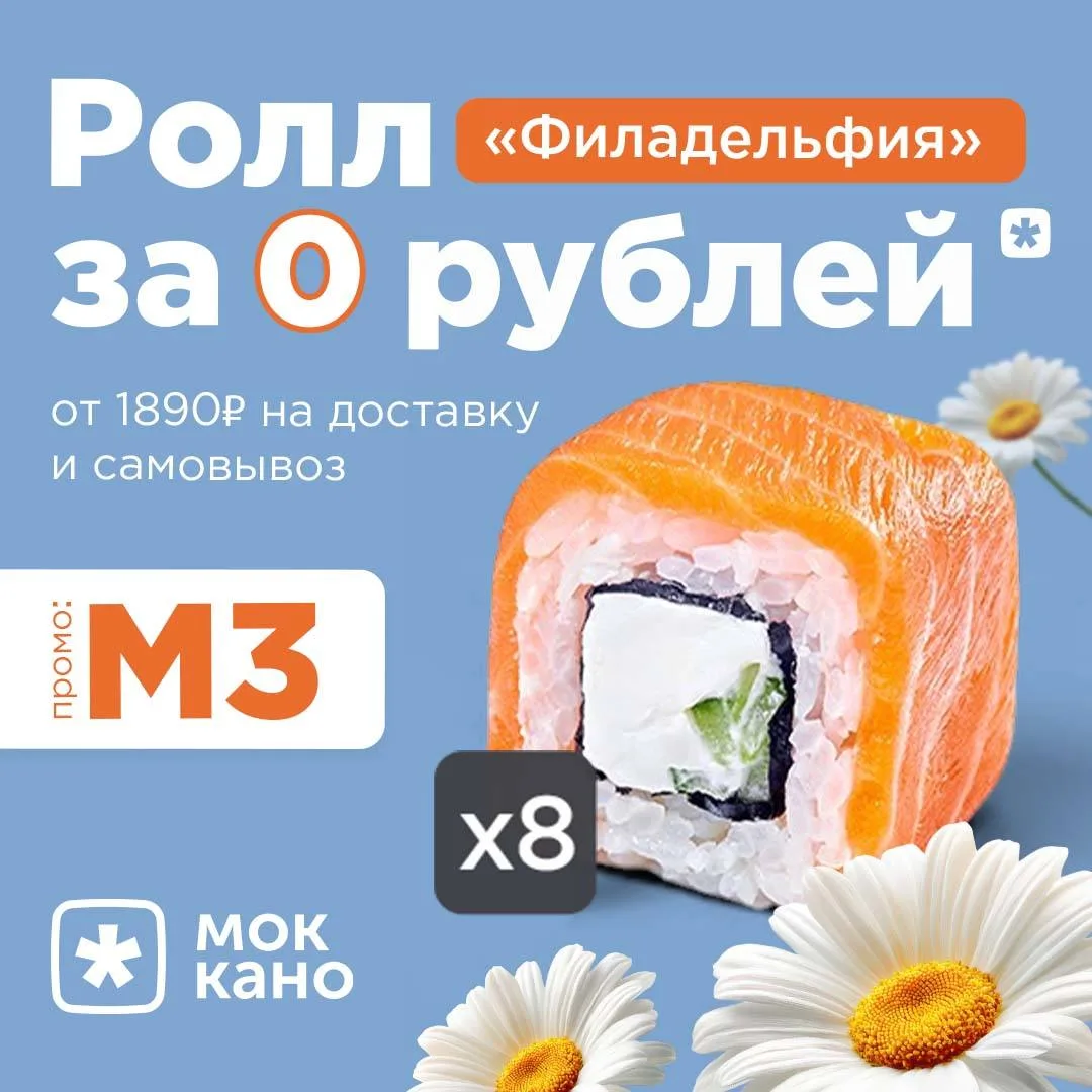 Ролл Филадельфия к вашему заказу бесплатно!
Промокод - 👉М3👈

*На доставку и самовывоз от 1890 рубл