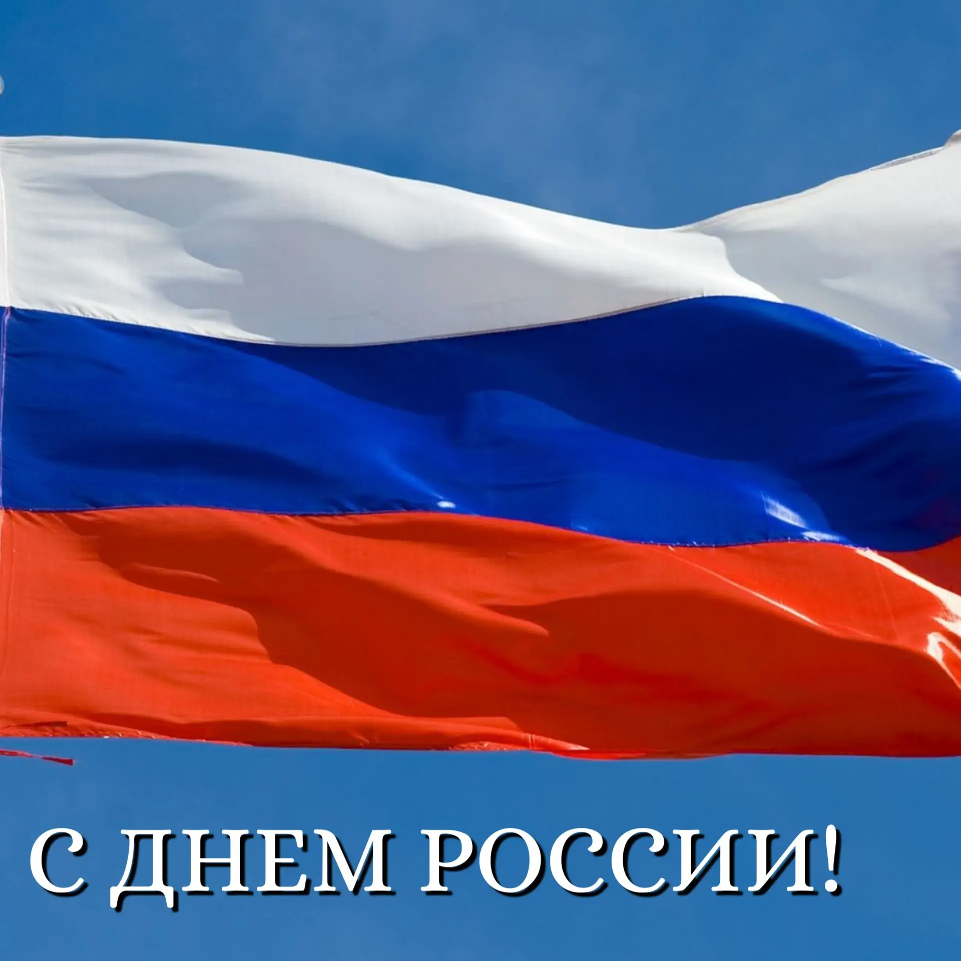 🇷🇺 Министерство промышленности, инвестиций и науки поздравляет жителей региона, руководителей и со