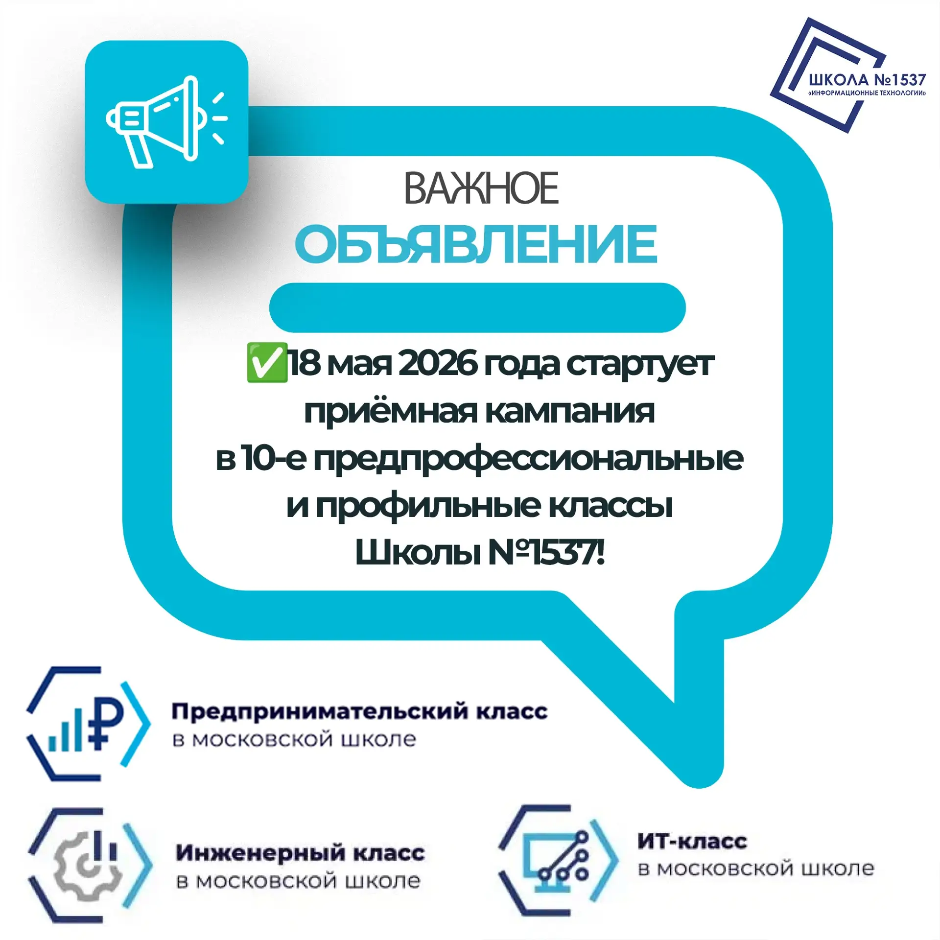 Уважаемые выпускники 9‑х классов и родители!    ☑️ 18 мая 2026 года стартует приёмная кампания в 10‑