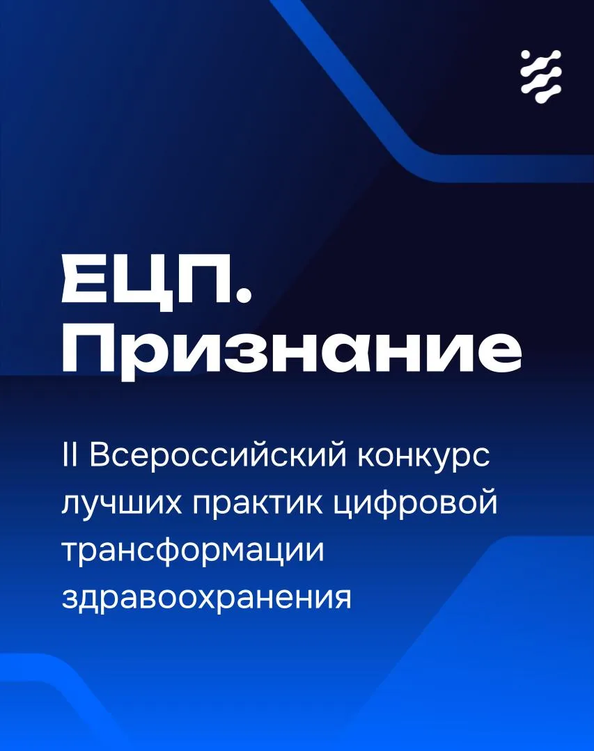 Стартовал прием заявок  на II Всероссийский конкурс лучших практик цифровой трансформации здравоохра