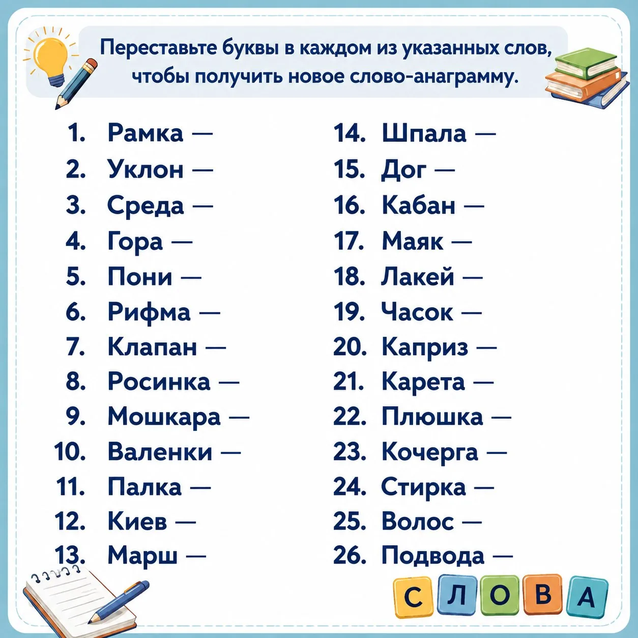 ✏️ Переставьте буквы в каждом из указанных слов, чтобы получить новое слово-анаграмму ☀️ 

Анаграмма