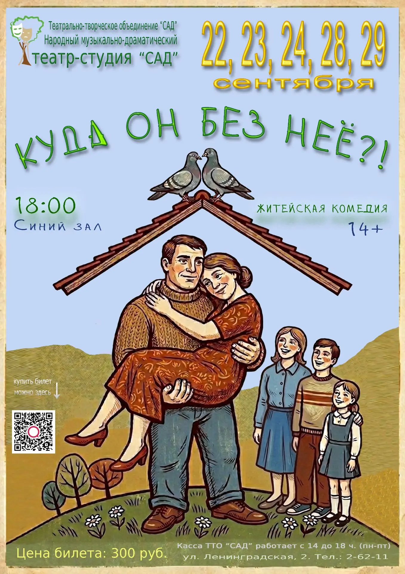 Уважаемые зрители! Народный музыкально-драматический театр-студия "САД" открывает свой ...