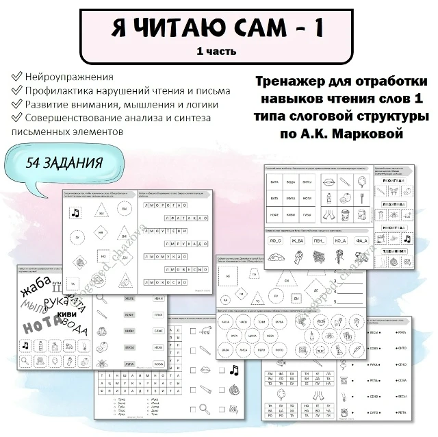 Тренажер для отработки навыков чтения слов 1 типа слоговой структуры "Я читаю сам-1"