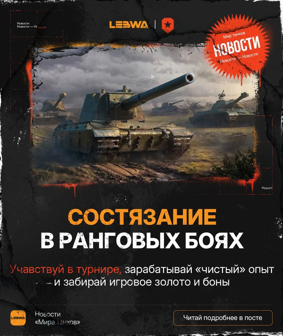 🔥LeBwa Новости: Состязание за золото и боны в Ранговых боях!🏆