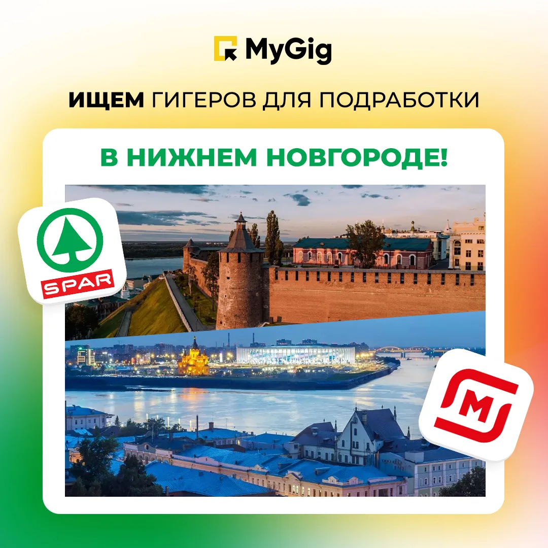 😍 Нижний Новгород: подработки через MyGig рядом с тобой!
Нижний Новгород — город, где Ока встречает