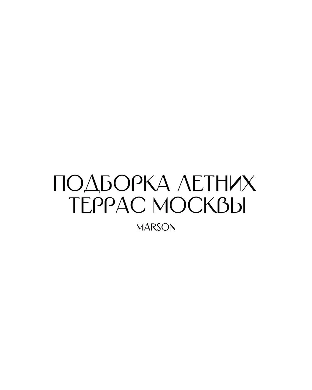 Подборка от MARSON