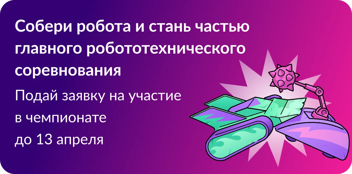 Это зрелищный чемпионат и международная площадка обмена опытом в области робототехники....