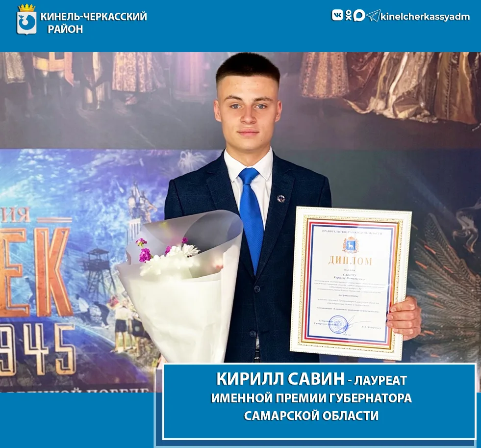Поздравляем! Гордимся!👍

Кирилл Савин, учащийся Кротовского образовательного центра, стал лауреатом