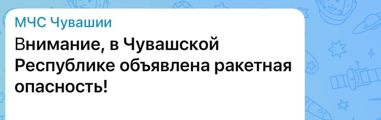 ❗️Внимание! На территории Чувашии объявлена «Ракетная опасность»! - МЧС