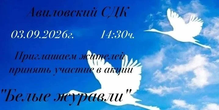 Авиловский СДК  03.09.2026 года приглашает жителей принять участие в акции "Белые журавли"