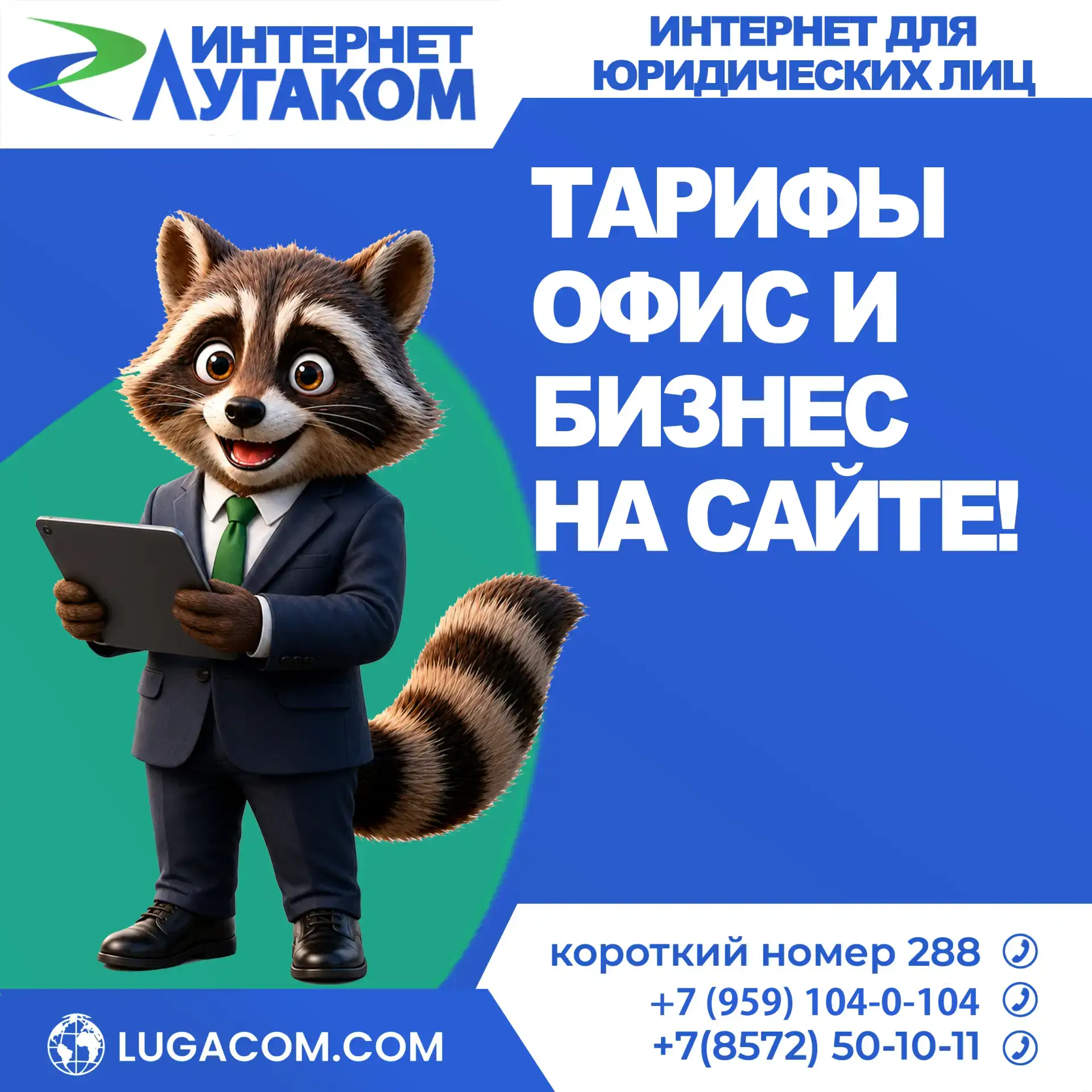 💼 Подключение к Интернету для юридических лиц

Ваша компания заслуживает надёжного партнера в цифро