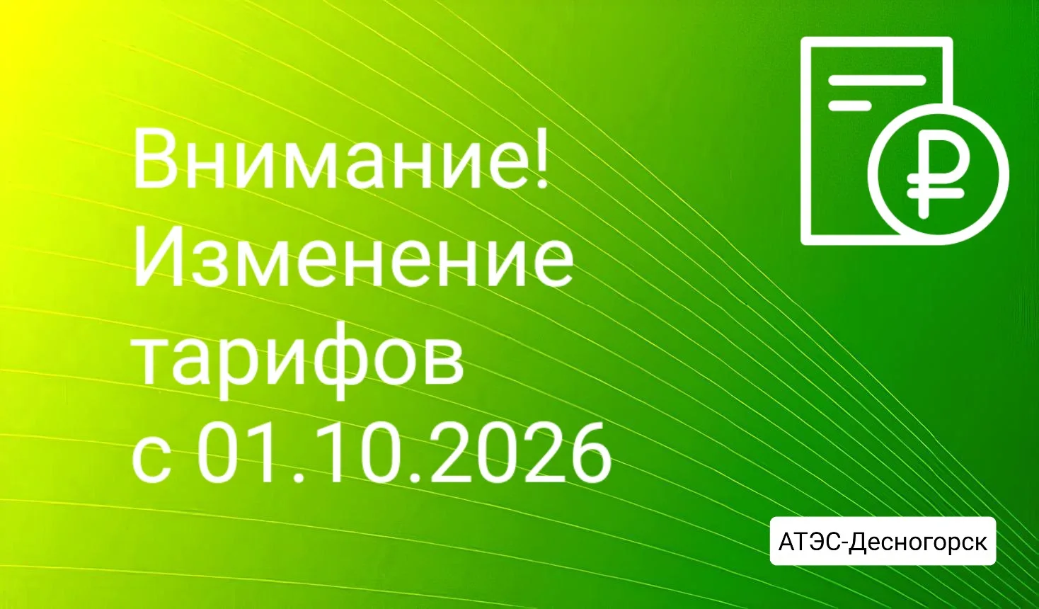 ❗Филиал "АТЭС-Десногорск" уведомляет об изменении тарифов на коммунальные услуги с 01.1...