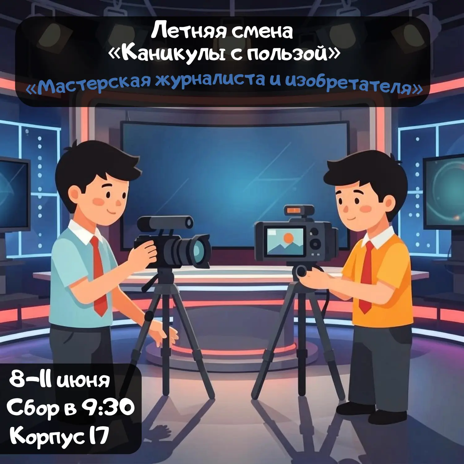Каникулы с пользой: «Мастерская журналиста и изобретателя»!