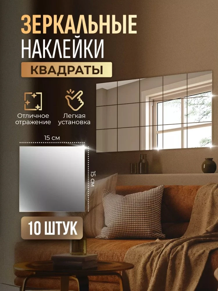 Интерьерные зеркальные наклейки квадраты 10 шт
