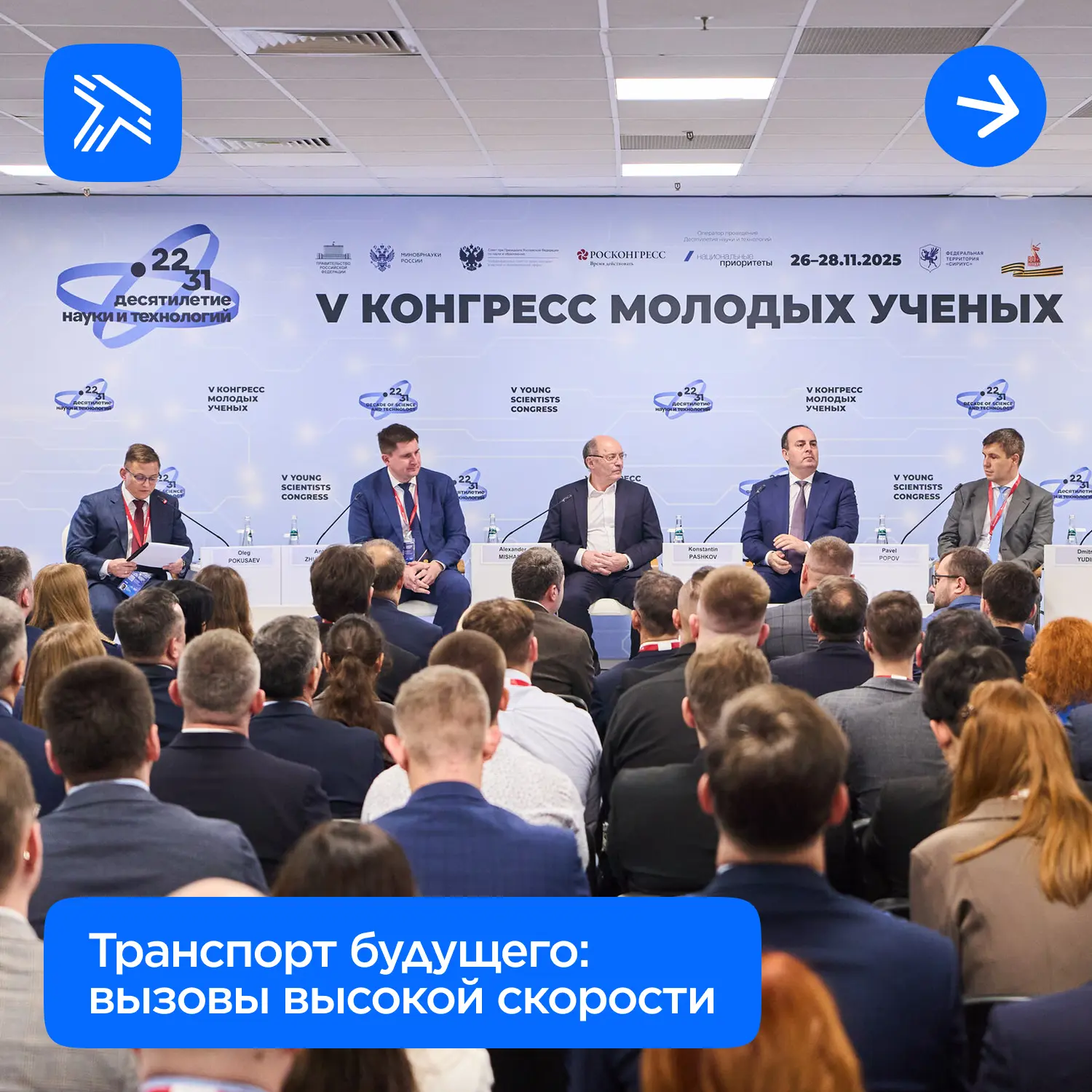 На сессии «Транспорт будущего: междисциплинарные вызовы высокой скорости» Конгресса молодых учёных о