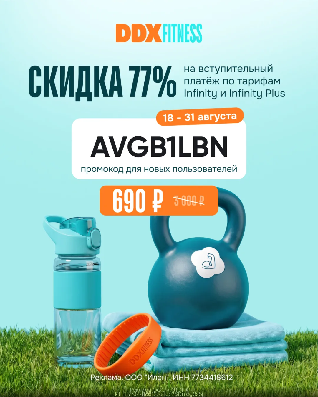 ⚡️Скидка 77% на вступительный платеж в DDX Fitness до 31 августа!