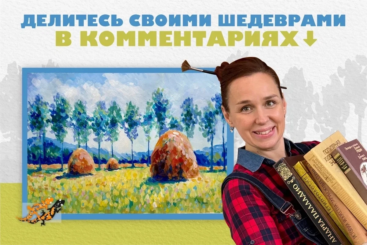 ☀️Метод «машины времени» на уроке рисования: как заставить приемы Клода Моне работать на вас?

Мы вм