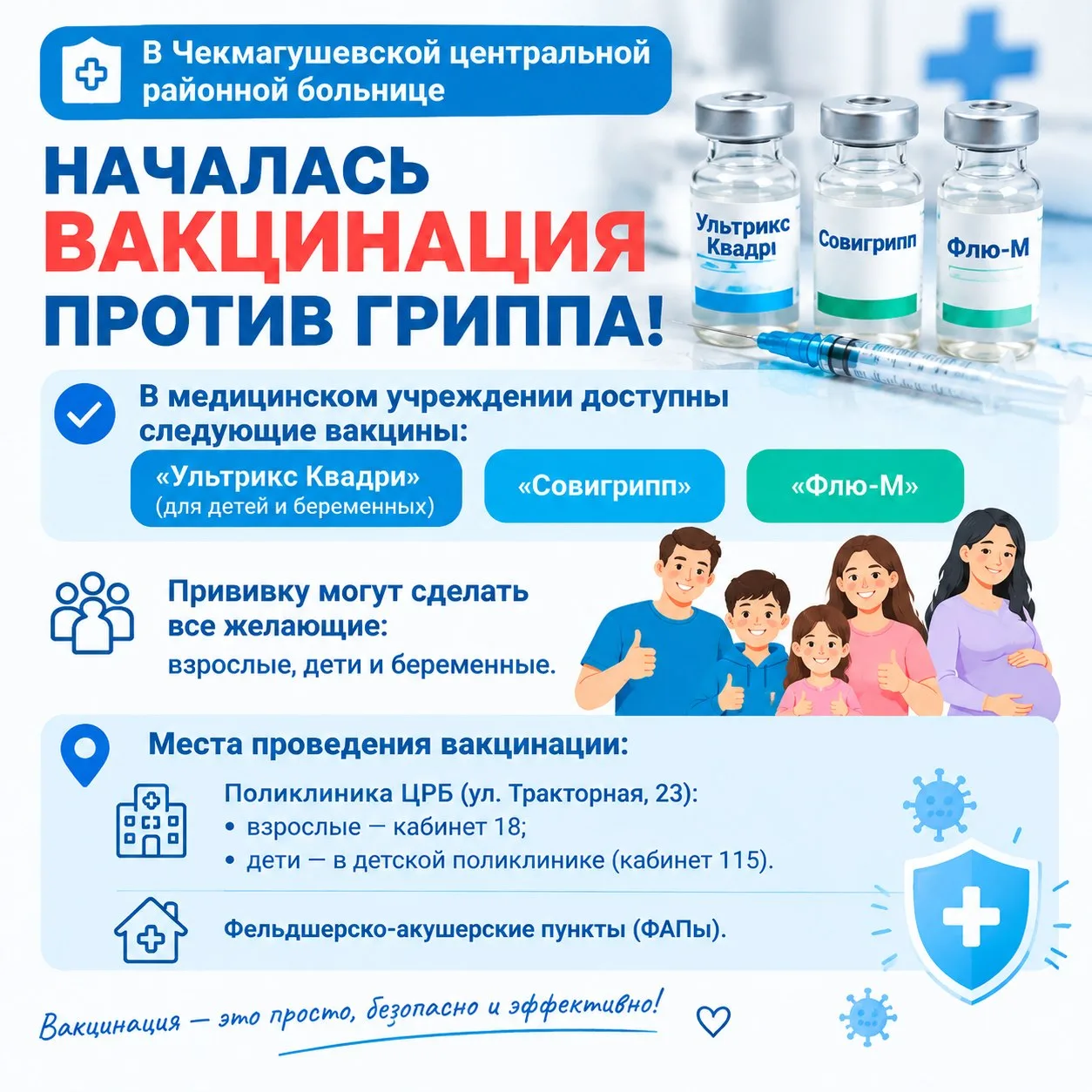 Защитите себя и близких — сделайте прививку от гриппа! В нашей больнице началась привив...