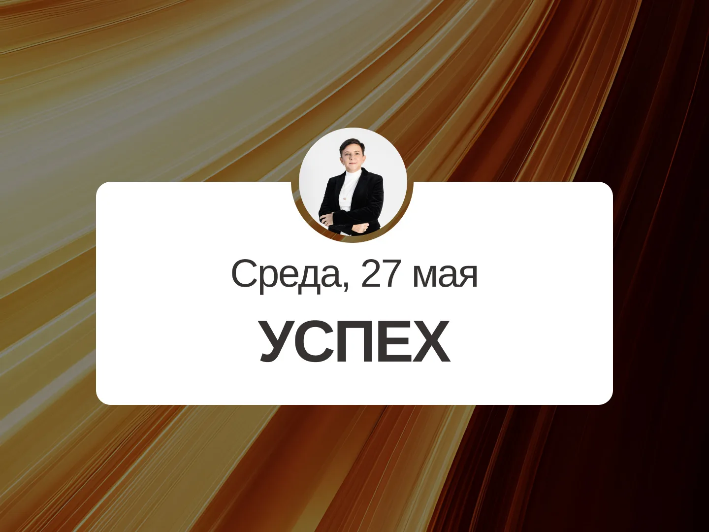 ✅ Прогноз на 27 мая, среда  Успех  Хороший день, но не стоит принимать решения и начинать дела, кото