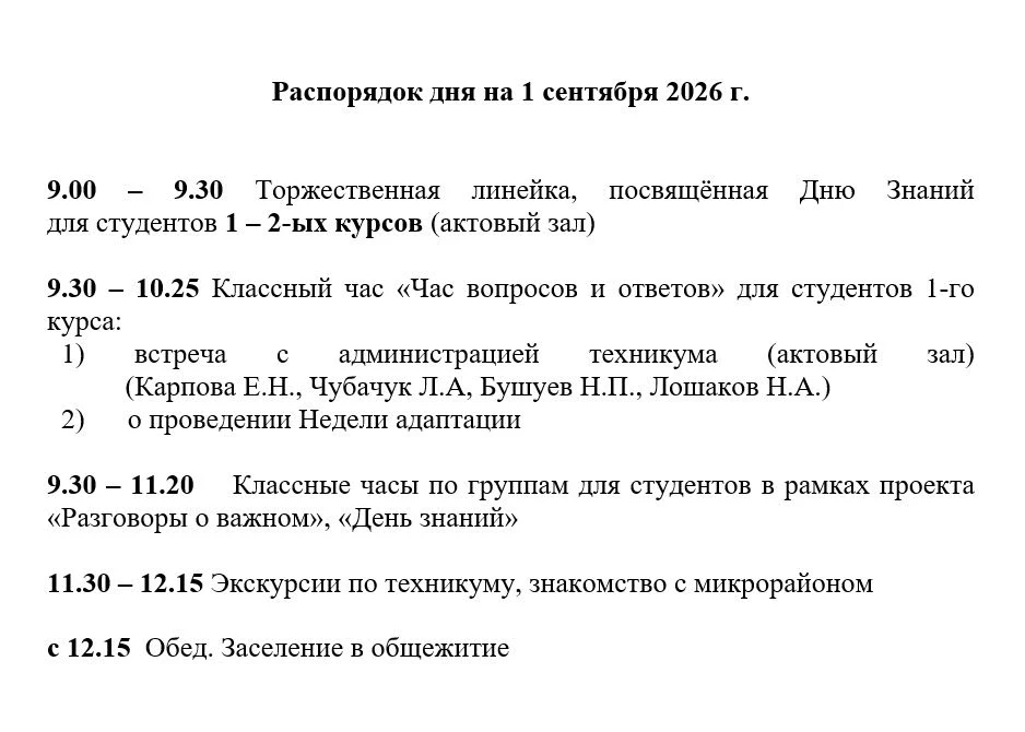 🔔 Распорядок дня на 1 сентября 2026 года