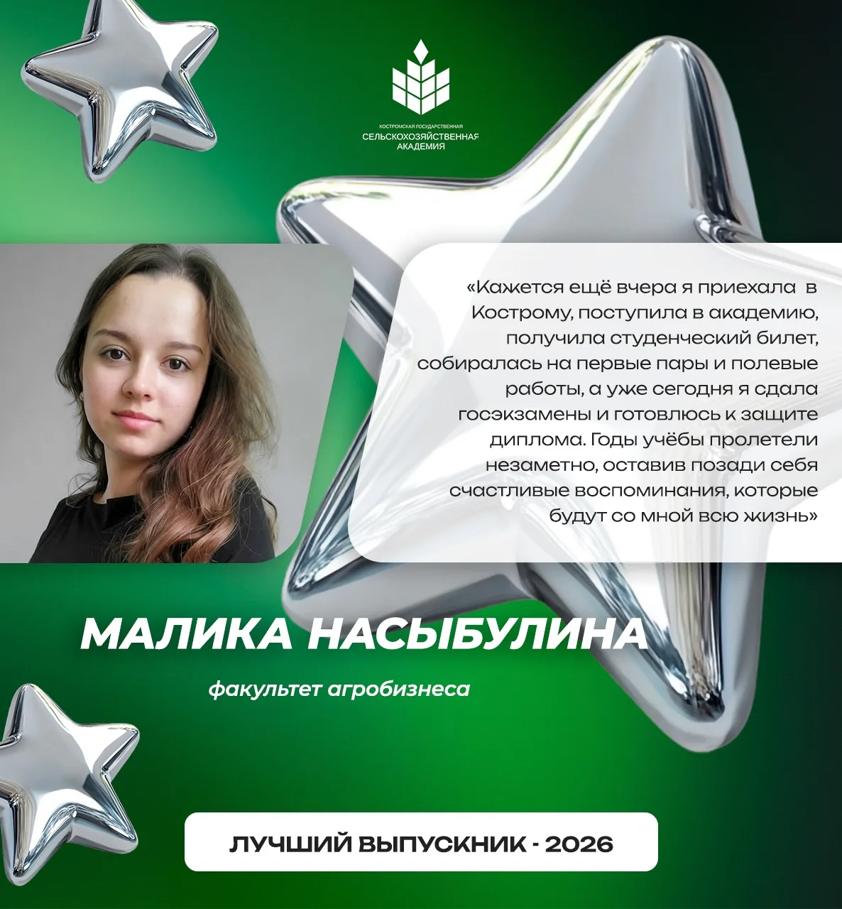 Насыбулина Малика — одна из лучших выпускников факультета агробизнеса!

🔸Обладатель стипендии Прави