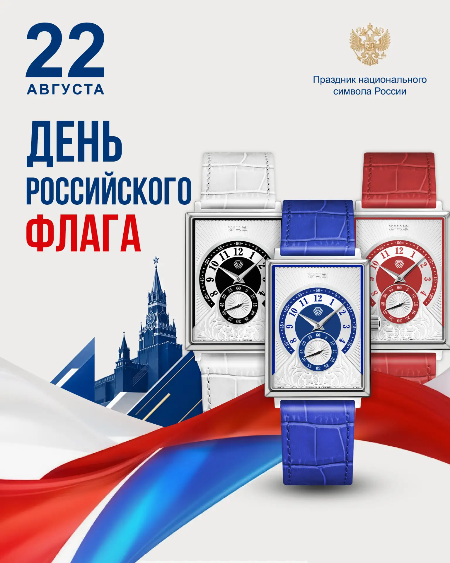 С Днём государственного флага Российской Федерации!🇷🇺