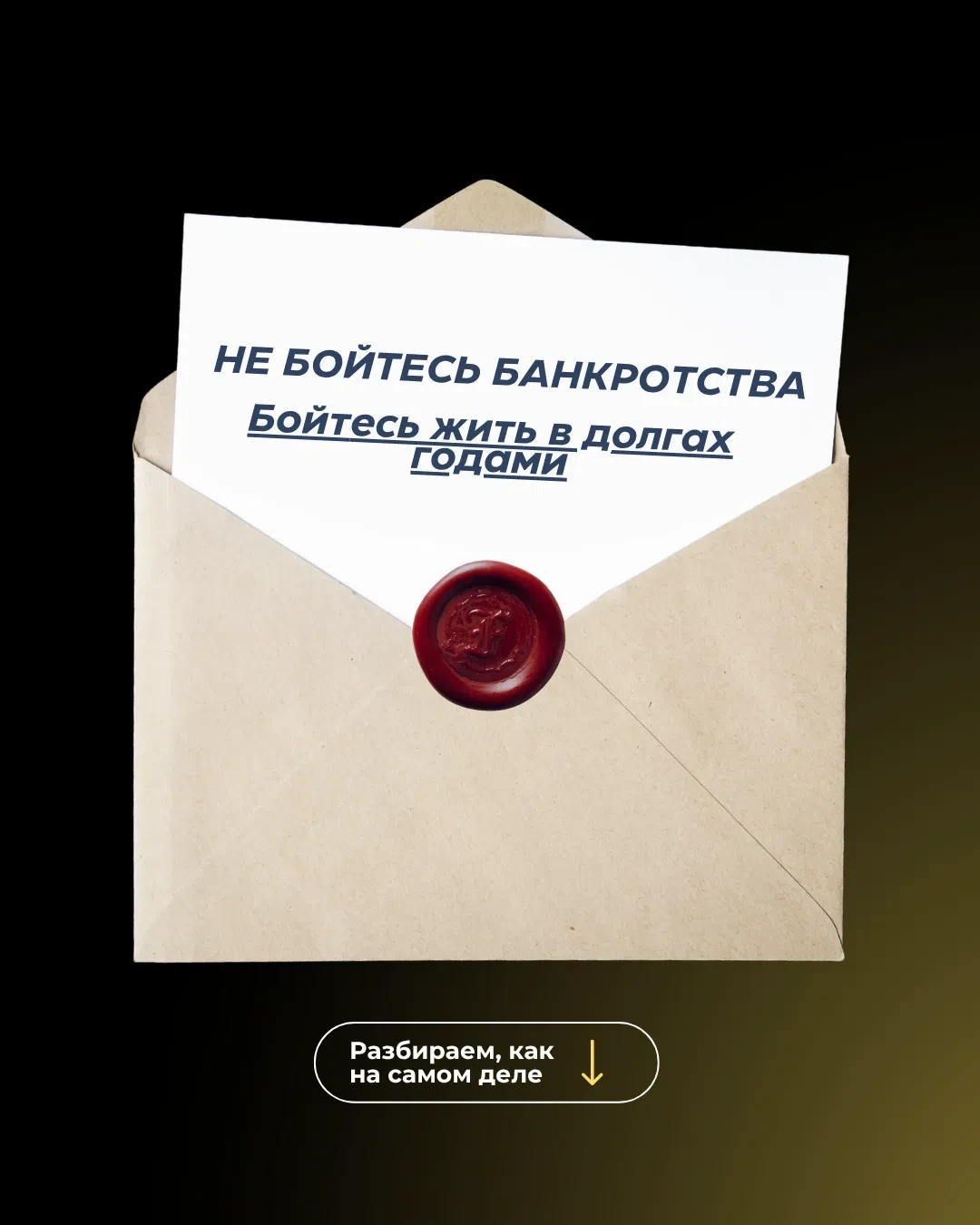 Кто на самом деле боится банкротства? И зря.

Слышу это почти на каждой консультации. Многие считают