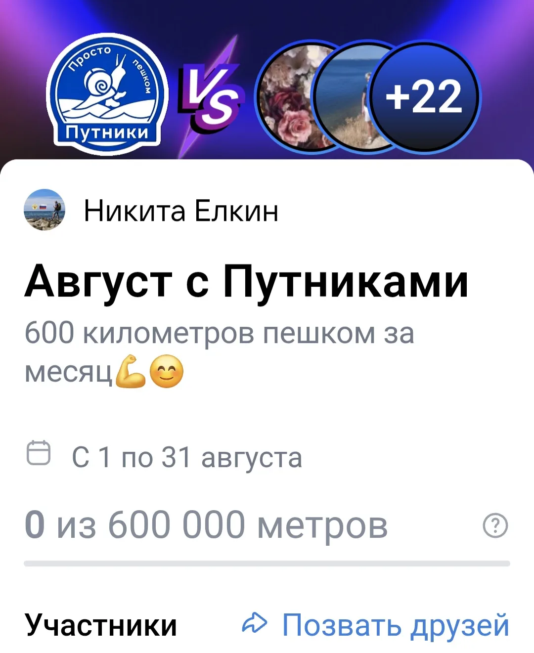 Принимайте пешеходный Вызов от Путников, друзья.
