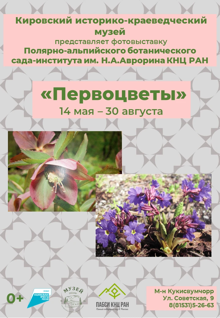 Напоминаем, что выставки, приуроченные к 95-летию Полярно-альпийского ботанического сад...