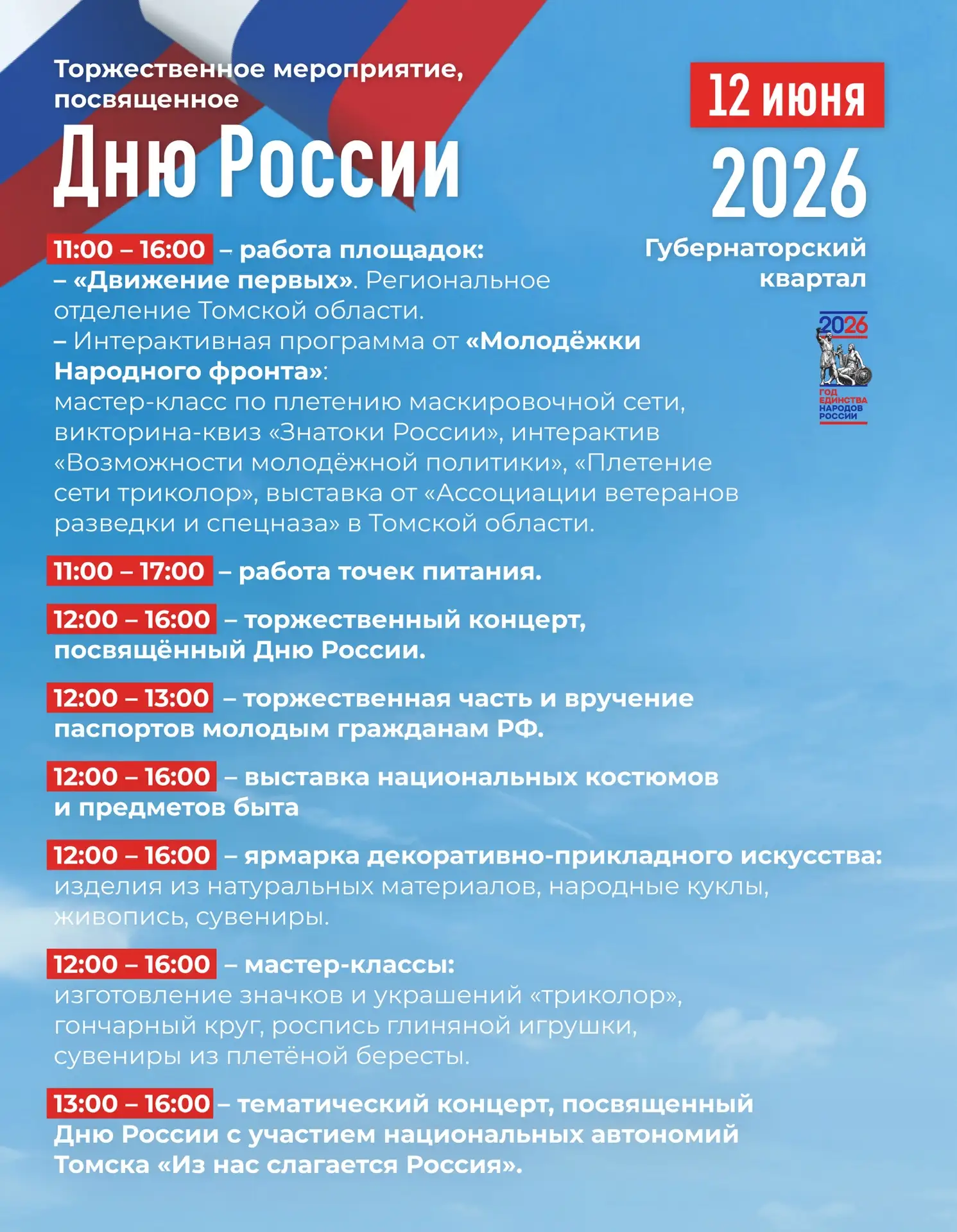 Приглашаем всех желающих отметить День России вместе!🇷🇺

12 июня в Губернаторском квартале на площ