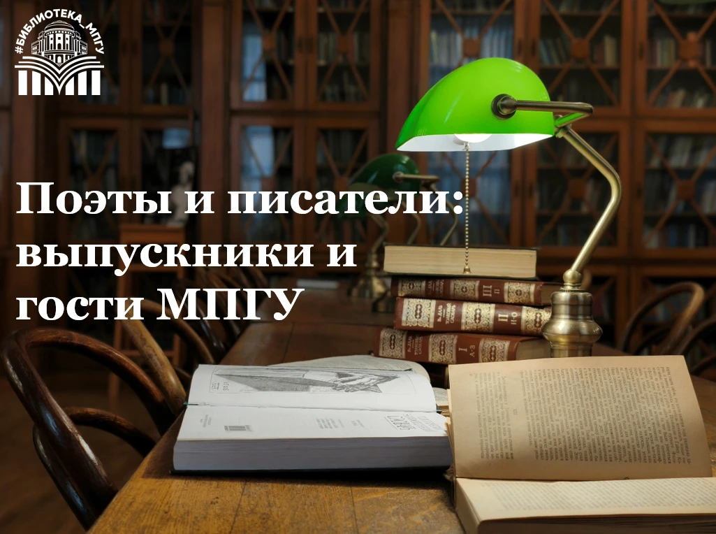#Поэты_и_писатели_выпускники_и_гости_МПГУ