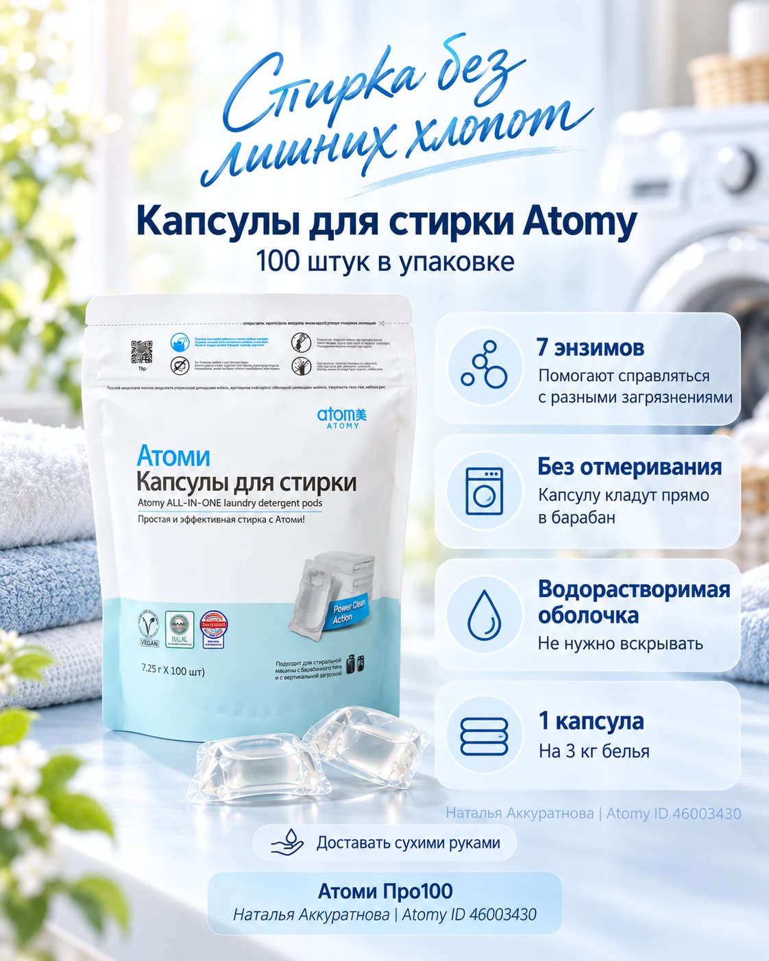 🧺 КАПСУЛЫ ATOMY — СТИРКА БЕЗ МЕРНЫХ ЛОЖЕК