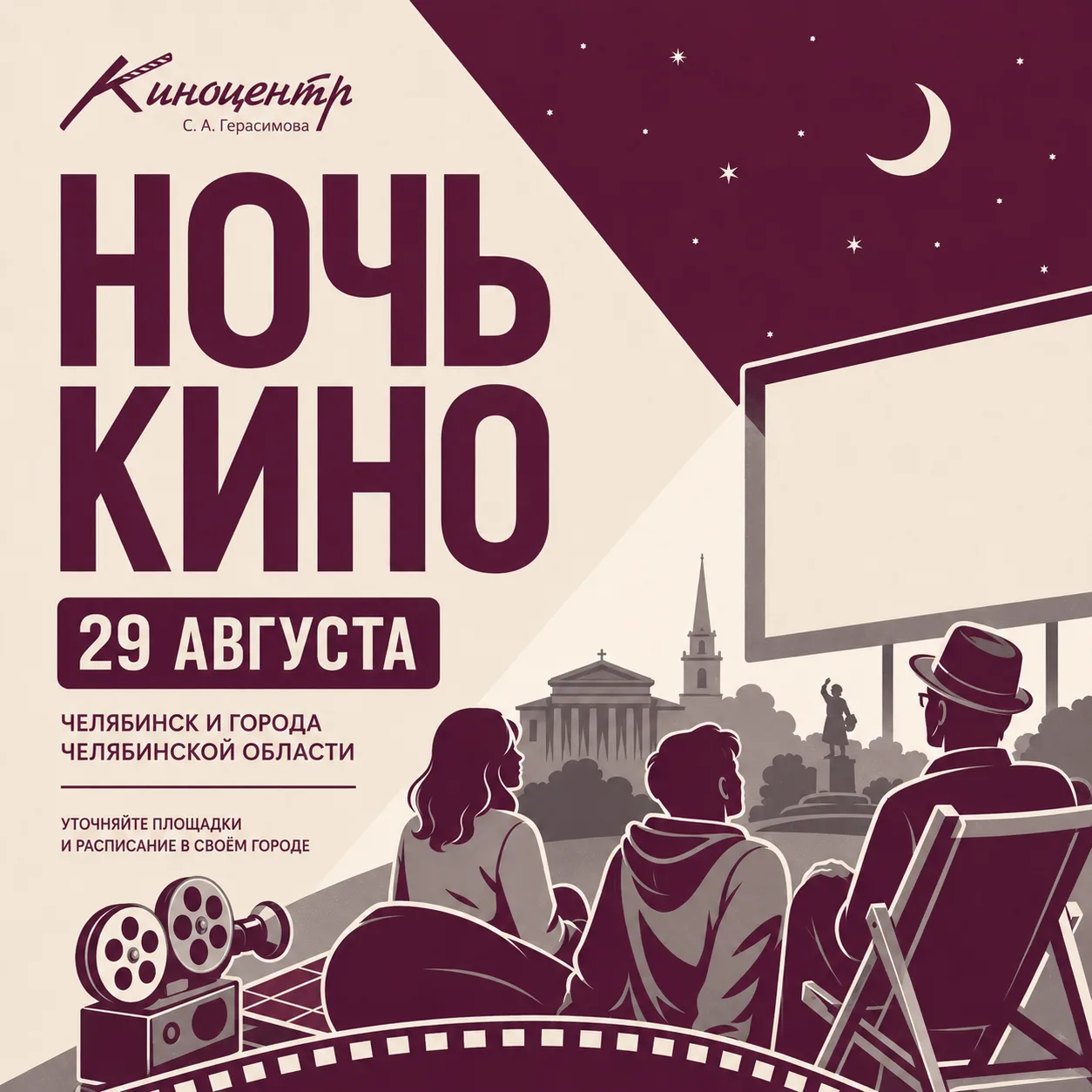 «Ночь кино» в Челябинской области 🎬