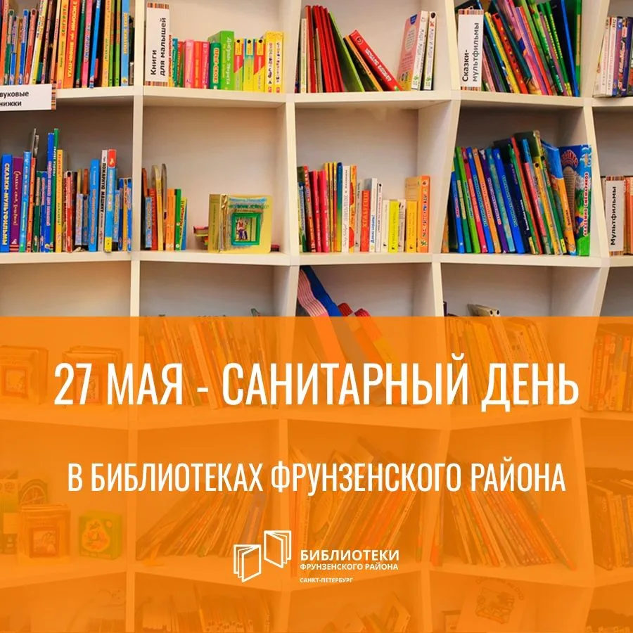 ❗️27 мая - санитарный день во всех библиотеках Фрунзенского района! Библиотеки будут за...