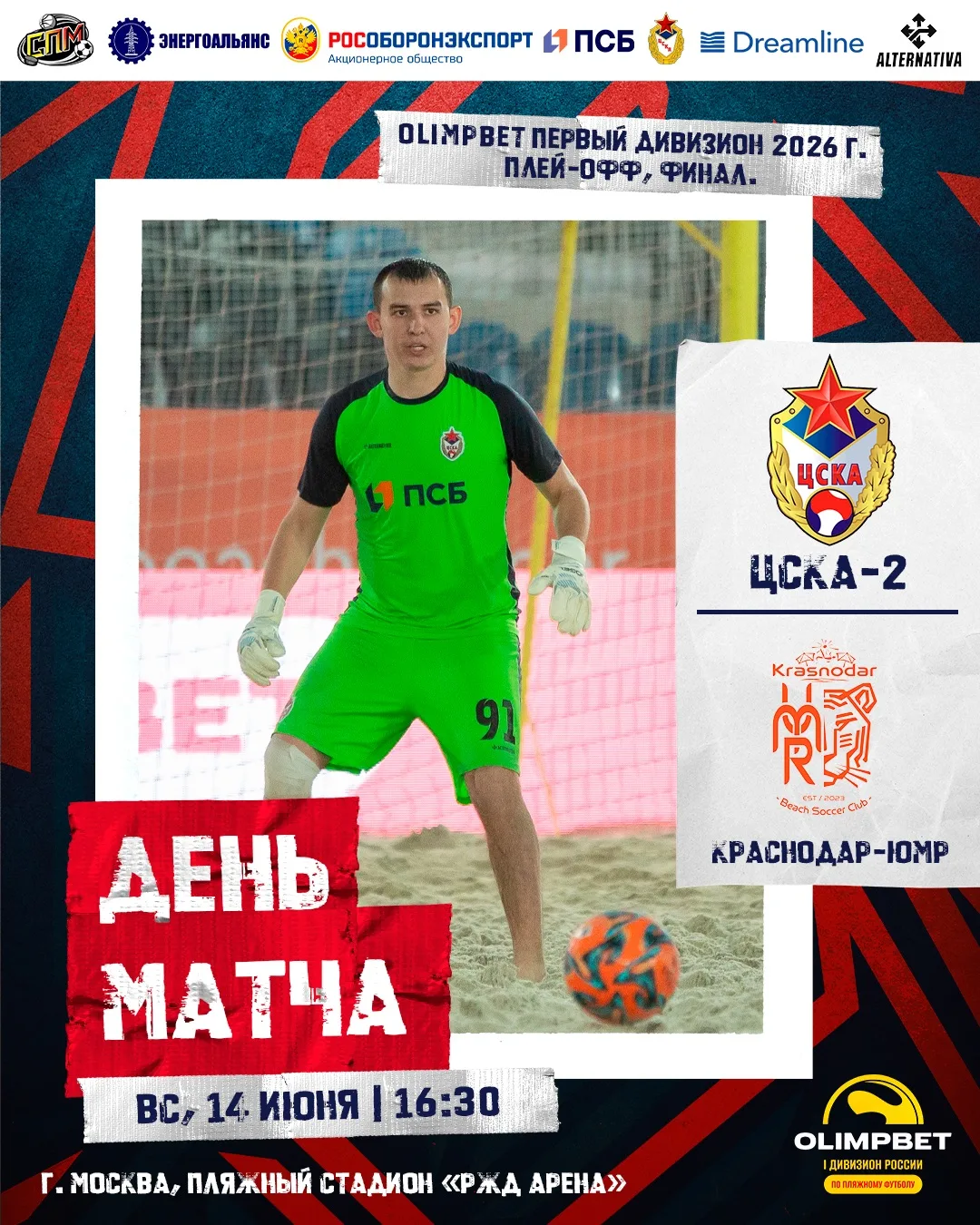 ⚔️ День матча!

🏆 OLIMPBET Первый Дивизион 2026 г. | Плей-офф, Финал

📆 14 июня
⏰ 16:30 (МСК) 
🆚 