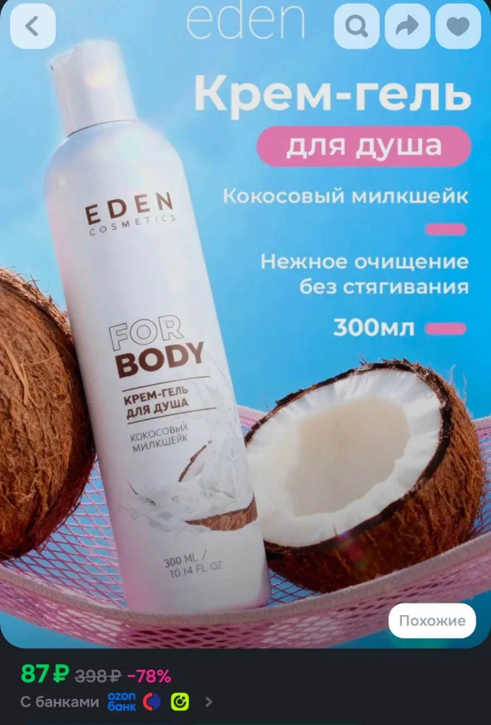 EDEN Крем-гель для душа Кокосовый милкшейк, 300 мл