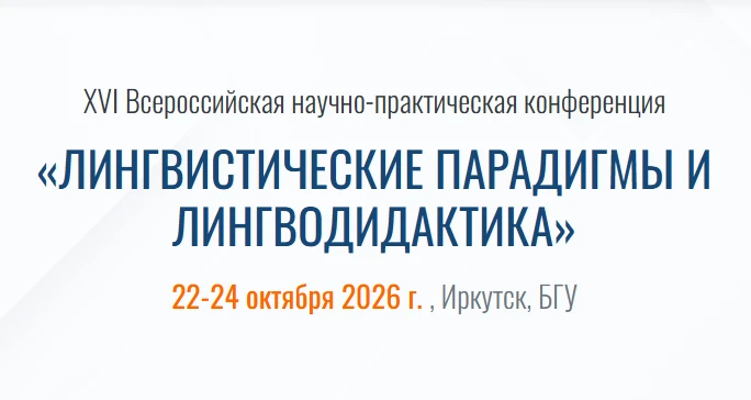 📚 XVI Всероссийская научно-практическая конференция «Лингвистические парадигмы и лингв...