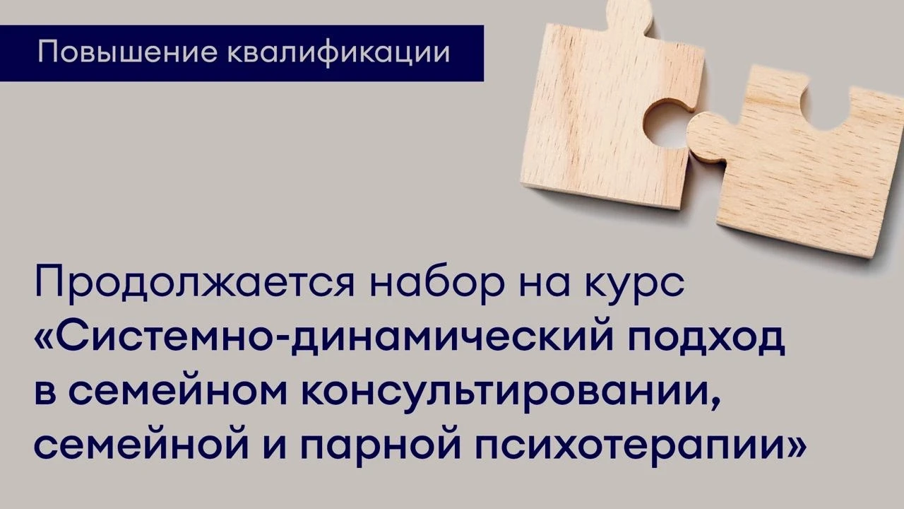 🎓 Курс повышения квалификации «Системно-динамический подход в семейном консультировани...