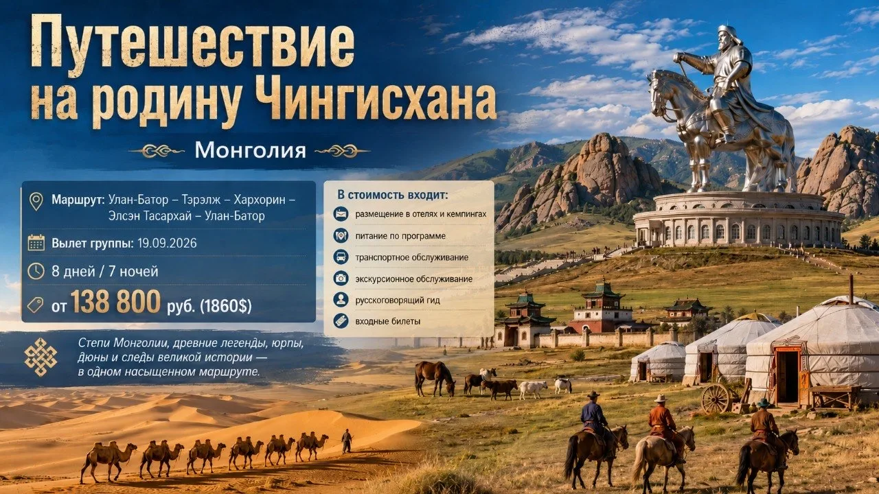 Тур: "Путешествие на родину Чингисхана"
Маршрут: Улан-Батор-Тэрэлж-Хархорин-Элсэн Тасархай-Улан-Бато