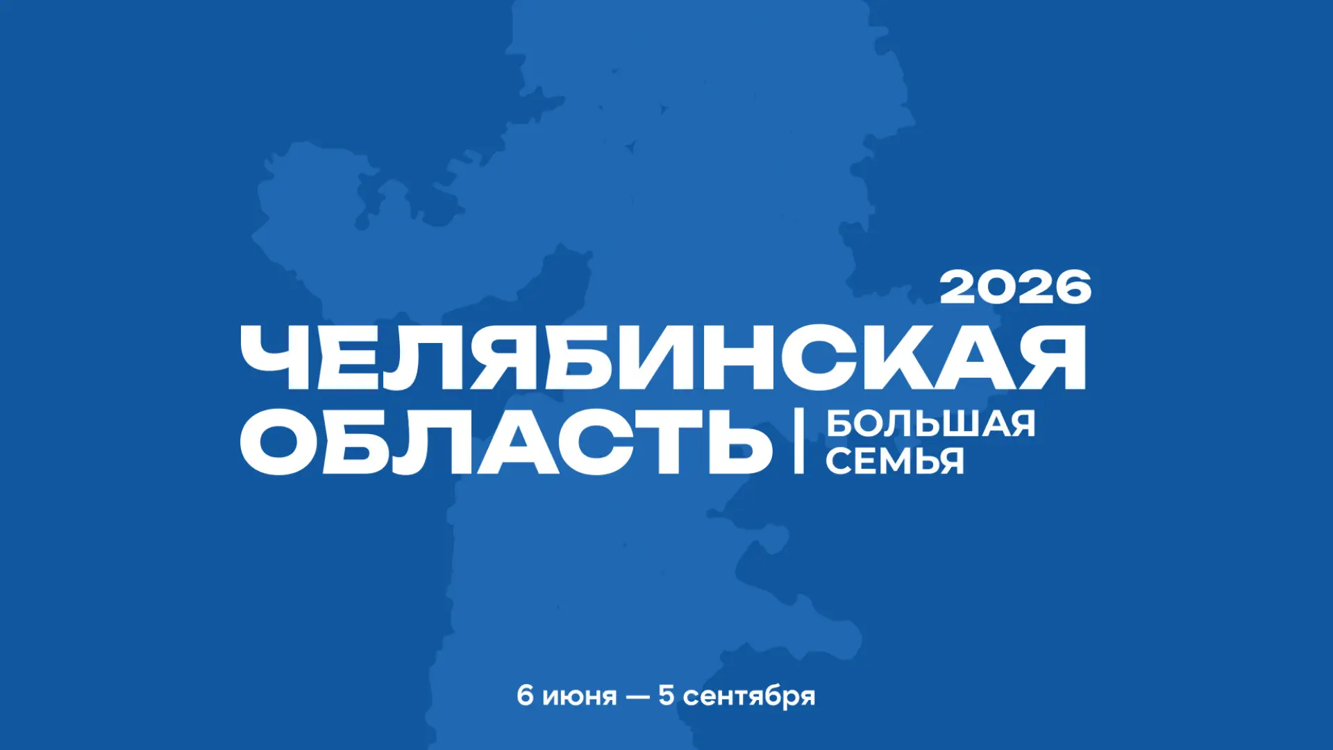 Фестиваль «Челябинская область – большая семья» возвращается!