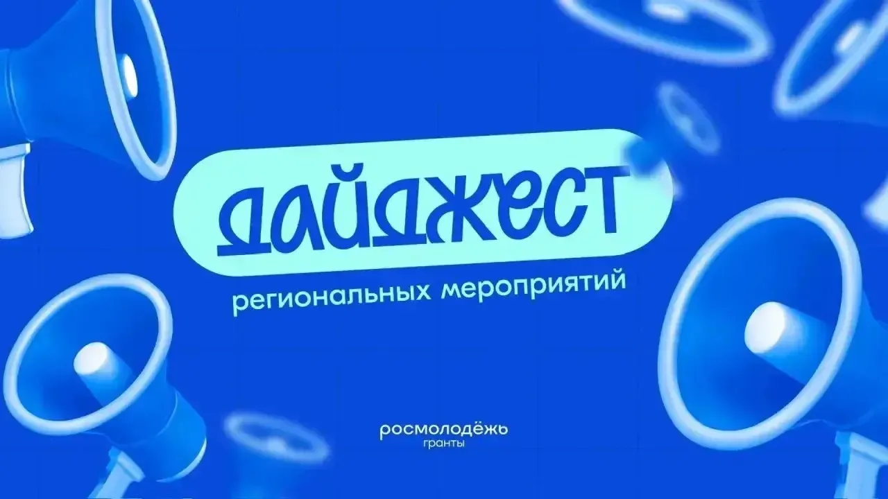 Дайджест региональных мероприятий на конец июня — начало июля ⬇️