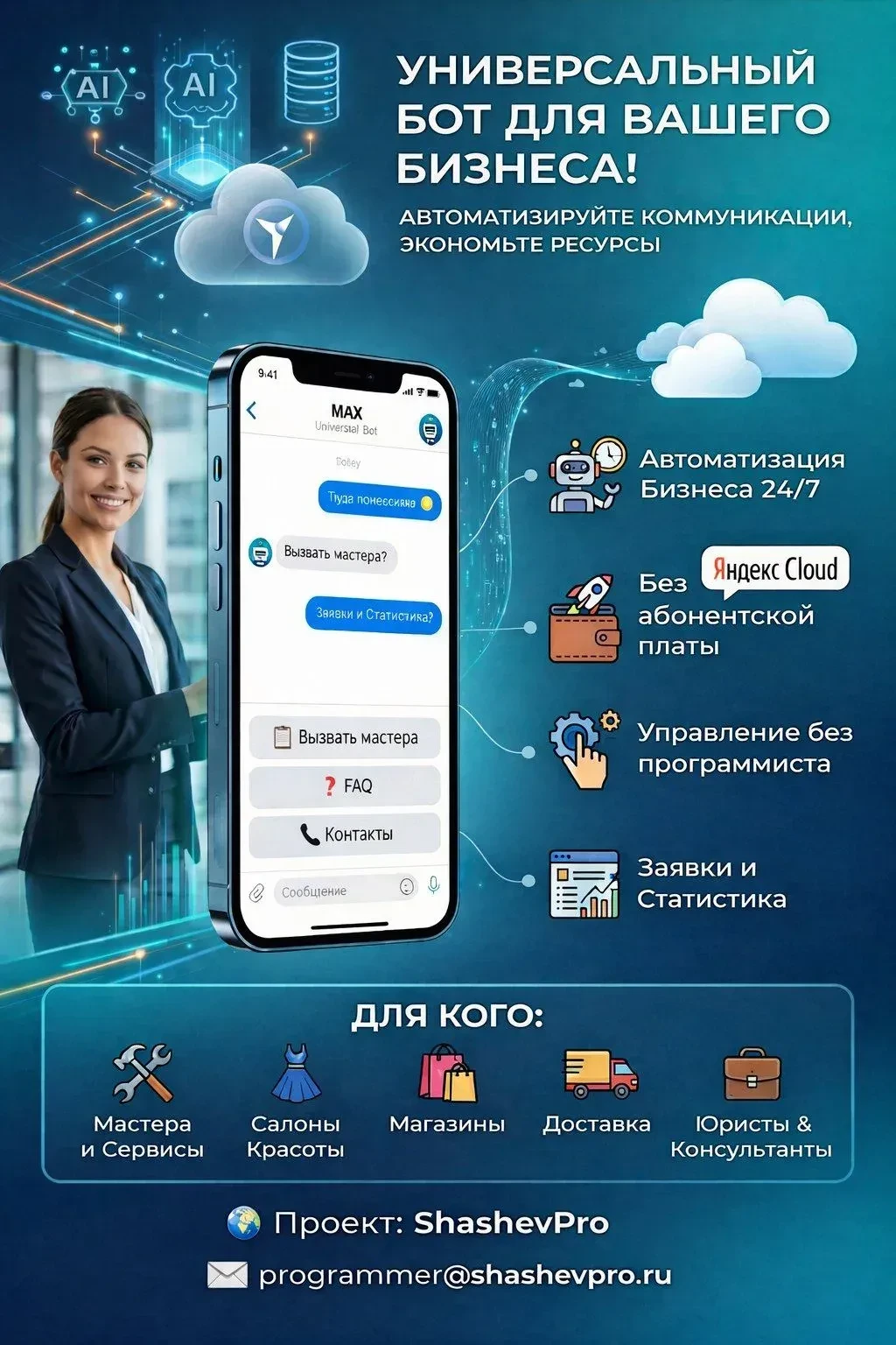 🤖 УНИВЕРСАЛЬНЫЙ БОТ-СЕКРЕТАРЬ ДЛЯ ТВОЕГО БИЗНЕСА!